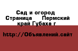  Сад и огород - Страница 3 . Пермский край,Губаха г.